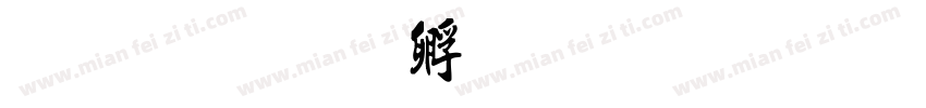 纂书字体转换
