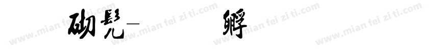 菜蔬书字体转换