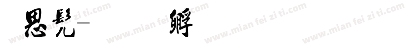 虫书字体转换