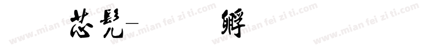 蝌蚪书字体转换
