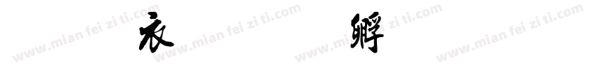 证书编号字体转换