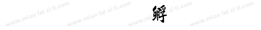 识字书字体转换