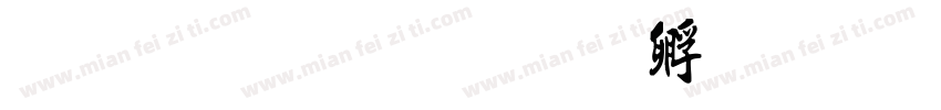 金梅行楷字体转换