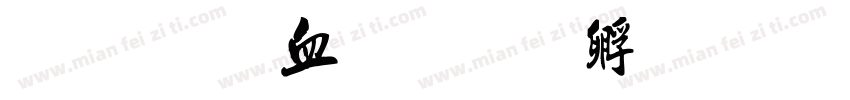金梅鸦嘴字体转换