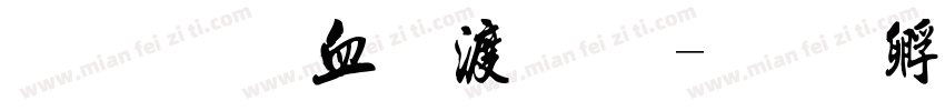 金梅鸦嘴笔字字体转换
