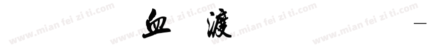 金梅鸦嘴笔字范例字体转换