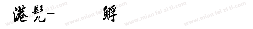 锴书字体转换