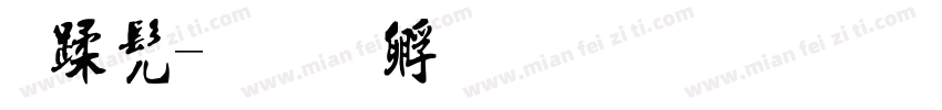 长书字体转换
