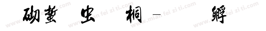 马丽书于淮上字体转换