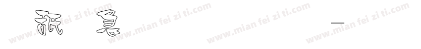 可畫樂黑字體字体转换