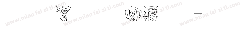 真白萌新影體字体转换