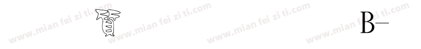 真白萌狂怒體B字体转换