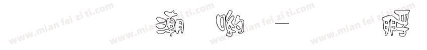 純真拼音體字体转换