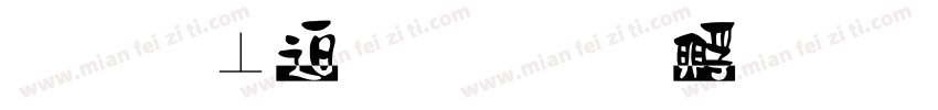 明鏡止水字体转换