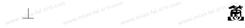 鏡文字明朝手机版字体转换