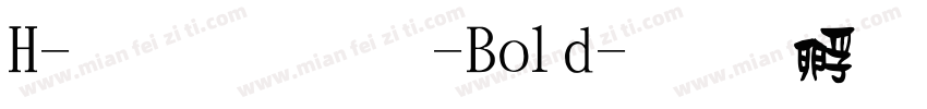H-不明體-Bold字体转换