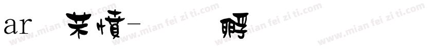 ar浪漫字体转换