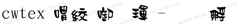 cwtex傳統印刷體字体转换