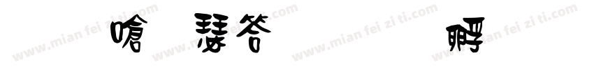 保时捷浪漫字体转换