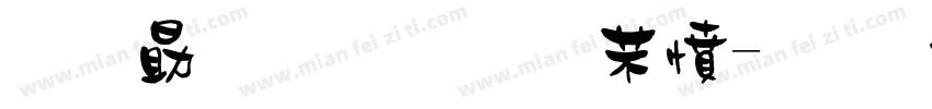 克莱因蓝的浪漫字体转换