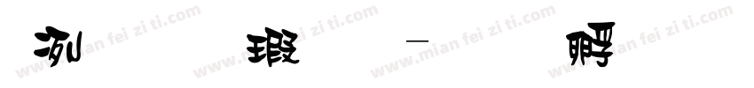 全濑體样品字体转换