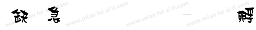 可畫樂黑字體字体转换