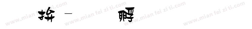咖哩體字体转换