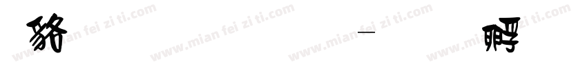 咸菜手指體字体转换