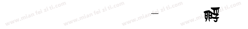 四葉草字體字体转换