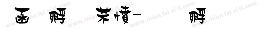 在玹式浪漫字体转换