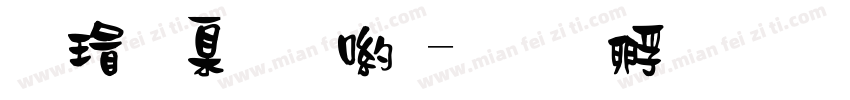 康華少女體字体转换