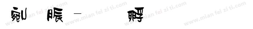 扭曲體字体转换