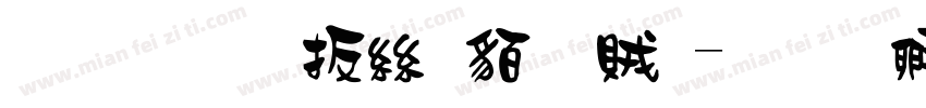 文鼎大海爸爸體字体转换