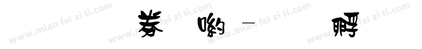 文鼎注音體字体转换