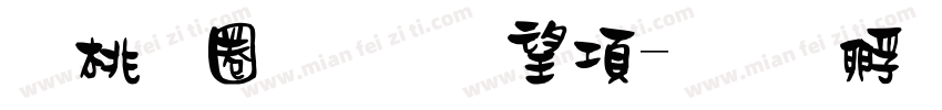 森田體黃筱涵字体转换