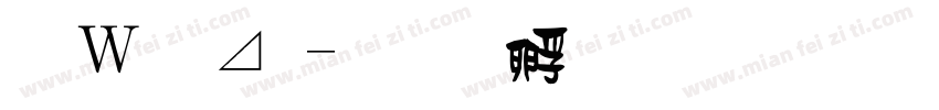 波卡體字体转换