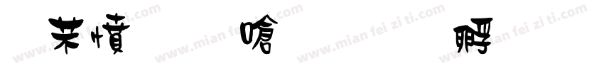 浪漫保时捷字体转换