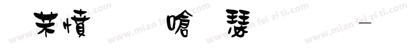 浪漫保时捷扁圆字体转换