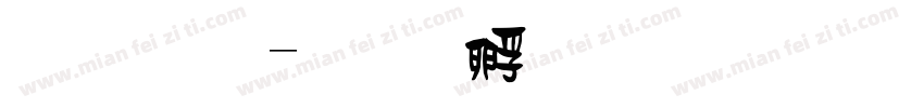 淚體字体转换