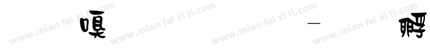 清韶小篆字體字体转换