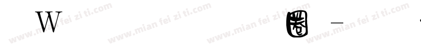 漢儀鑄字烈焰體字体转换