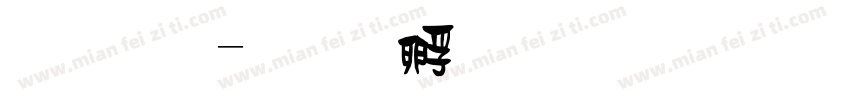 燃體字体转换