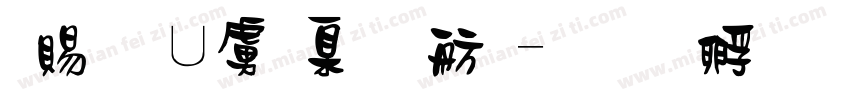 白無常可可體字体转换
