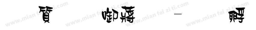 真白萌新影體字体转换