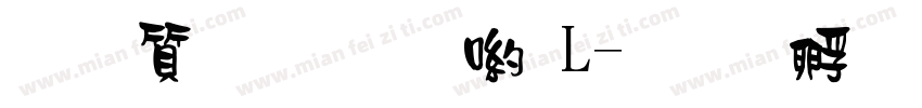 真白萌明石體L字体转换