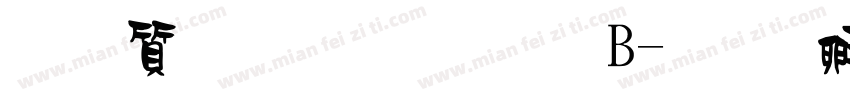 真白萌狂怒體B字体转换