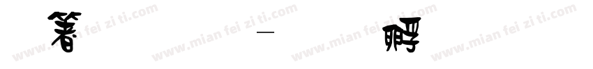 空明體字体转换