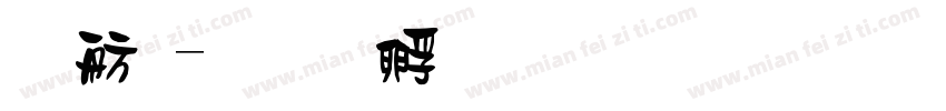 窯體字体转换