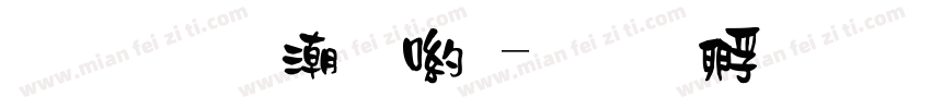 純真拼音體字体转换