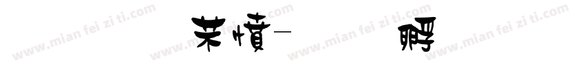终极浪漫字体转换